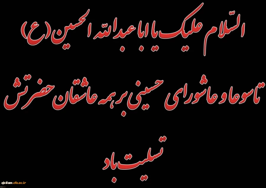 فرا رسیدن تاسوعا و عاشورای حسینی(ع) تسلیت باد 2