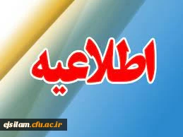 تمدید ثبت نام غیر حضوری دانشجویان جدید الورود 1403