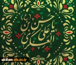 میلاد مسعود امام حسن عسکری علیه السلام بر شیعیان و پیروان ایشان مبارک باد. 2