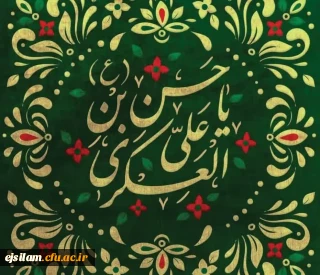 میلاد مسعود امام حسن عسکری علیه السلام بر شیعیان و پیروان ایشان مبارک باد.
