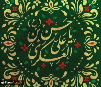 میلاد مسعود امام حسن عسکری علیه السلام بر شیعیان و پیروان ایشان مبارک باد.