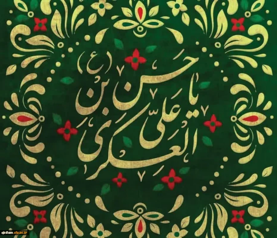 میلاد مسعود امام حسن عسکری علیه السلام بر شیعیان و پیروان ایشان مبارک باد. 2