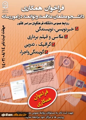 فراخوان همکاری دانشجومعلمان علاقه مند در امور رسانه