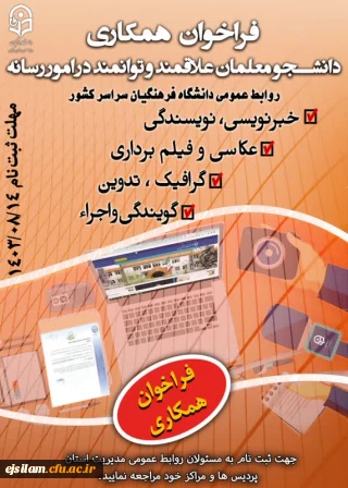 فراخوان همکاری دانشجومعلمان علاقه مند در امور رسانه