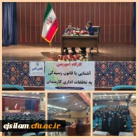 کارگاه آشنایی با قانون رسیدگی به تخلفات اداری با حضور دانشجومعلمان  پردیس امام جعفر صادق(ع)برگزار گردید 2