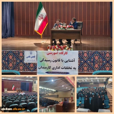 کارگاه آشنایی با قانون رسیدگی به تخلفات اداری با حضور دانشجومعلمان  پردیس امام جعفر صادق(ع)برگزار گردید