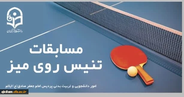 مسابقات تنیس روی میز 5