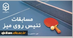 مسابقات تنیس روی میز 6