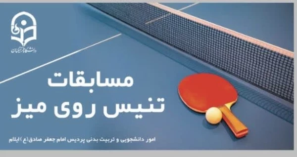 مسابقات تنیس روی میز 6