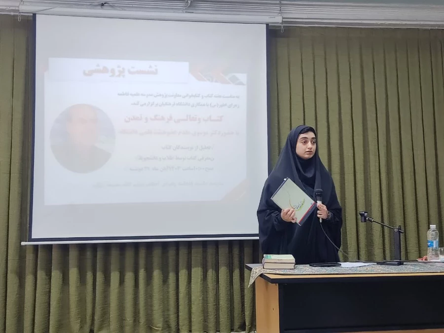 نشست پژوهشی به مناسبت هفته کتاب و کتابخوانی با عنوان «کتاب تعالی فرهنگ و تمدن» با همکاری حوزه علمیه خواهران برگزار شد: 4