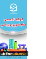  برگزاری کارگاه علم تمرین ورزشی جهت دانشجومعلمان 2