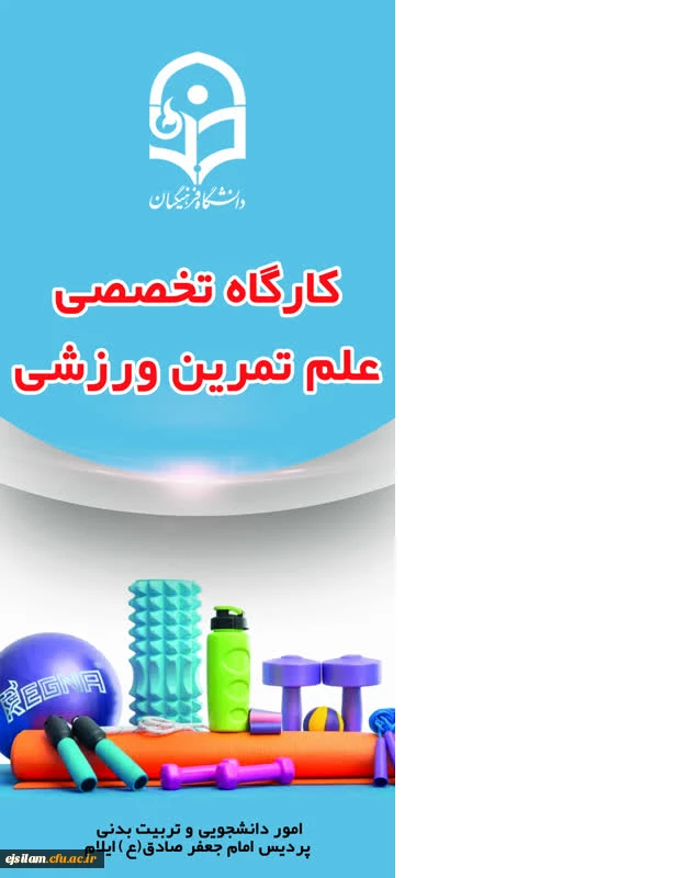  برگزاری کارگاه علم تمرین ورزشی جهت دانشجومعلمان 2