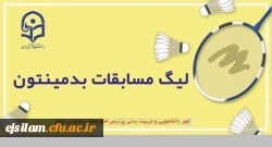 برگزاری مسابقات بدمینتون 5