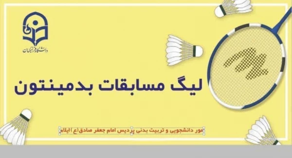 برگزاری مسابقات بدمینتون 5