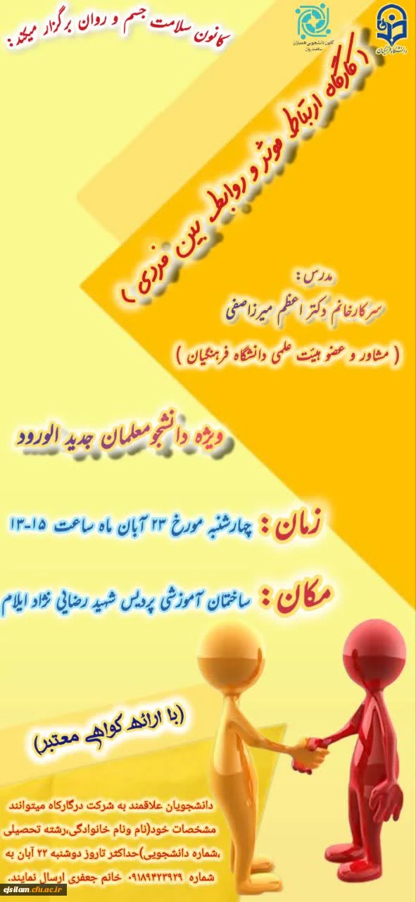 برگزاری کارگاه آموزشی ارتباط مؤثر و روابط بین فردی ویژه نودانشجومعلمان 2