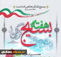 بسیج، صدای صلابت است و سمبل صبوری، اسوه صالحان است و آموزگار صابران 2