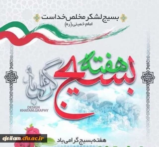 بسیج، صدای صلابت است و سمبل صبوری، اسوه صالحان است و آموزگار صابران