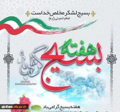 بسیج، صدای صلابت است و سمبل صبوری، اسوه صالحان است و آموزگار صابران