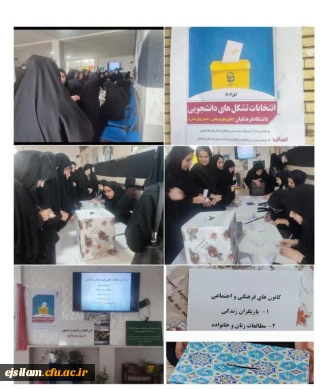 برگزاری انتخابات کانون های فرهنگی اجتماعی و انجمن علمی با حضور پرشور دانشجومعلمان در پردیس امام جعفر صادق(ع) 