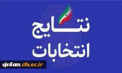 نتایج انتخابات کانون های فرهنگی اجتماعی و انجمن علمی با حضور پرشور دانشجومعلمان پردیس 2