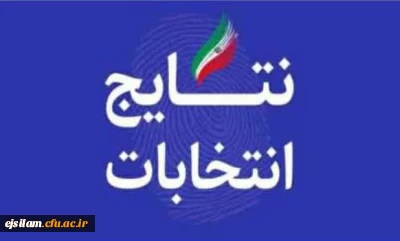 نتایج انتخابات کانون های فرهنگی اجتماعی و انجمن علمی با حضور پرشور دانشجومعلمان پردیس