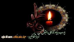 شهادت حضرت فاطمه الزهرا(س) دخت گرامی پیامبر رحمت حضرت محمد (ص) تسلیت باد 2