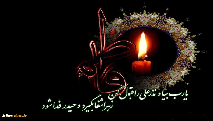 شهادت حضرت فاطمه الزهرا(س) دخت گرامی پیامبر رحمت حضرت محمد (ص) تسلیت باد 2