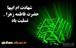 شهادت حضرت فاطمه الزهرا(س) دخت گرامی پیامبر رحمت حضرت محمد (ص) تسلیت باد 2