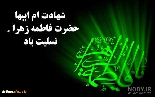 شهادت حضرت فاطمه الزهرا(س) دخت گرامی پیامبر رحمت حضرت محمد (ص) تسلیت باد 2