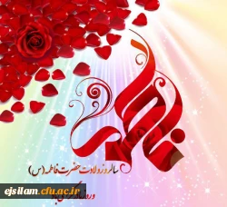 فرارسیدن میلاد دختر نبوت، همسر ولایت، مادر امامت، حضرت فاطمه الزهرا (س) مبارک باد 2