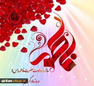 فرارسیدن میلاد دختر نبوت، همسر ولایت، مادر امامت، حضرت فاطمه الزهرا (س) مبارک باد