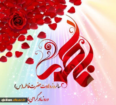 فرارسیدن میلاد دختر نبوت، همسر ولایت، مادر امامت، حضرت فاطمه الزهرا (س) مبارک باد