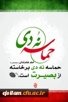 دهه بصیرت نماد اتحاد و همدلی ملت ایران گرامی باد 2