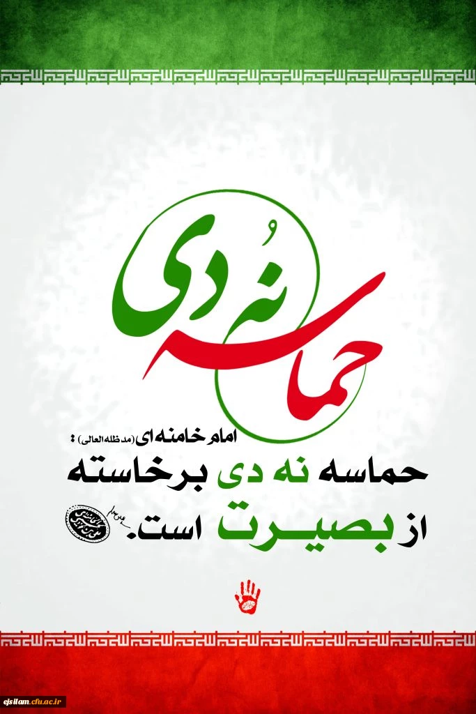 دهه بصیرت نماد اتحاد و همدلی ملت ایران گرامی باد 2