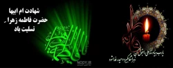 شهادت حضرت فاطمه الزهرا(س) دخت گرامی پیامبر رحمت حضرت محمد (ص) تسلیت باد 2