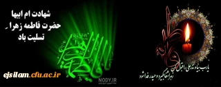 شهادت حضرت فاطمه الزهرا(س) دخت گرامی پیامبر رحمت حضرت محمد (ص) تسلیت باد