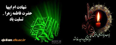 شهادت حضرت فاطمه الزهرا(س) دخت گرامی پیامبر رحمت حضرت محمد (ص) تسلیت باد