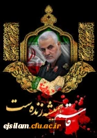 شهادت رزمنده راستین اسلام سردار حاج قاسم سلیمانی تسلیت باد 2