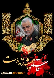 شهادت رزمنده راستین اسلام سردار حاج قاسم سلیمانی تسلیت باد