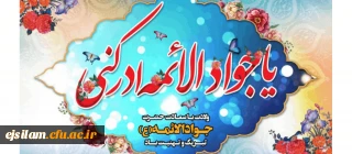 ولادت حضرت امام محمد تقی(ع) «جوادالائمه» مبارک باد، 