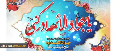 ولادت حضرت امام محمد تقی(ع) «جوادالائمه» مبارک باد، 