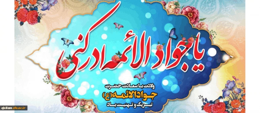 ولادت حضرت امام محمد تقی(ع) «جوادالائمه» مبارک باد،  2