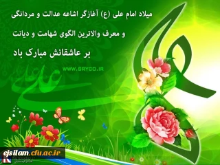 فرارسیدن میلاد با سعادت مولود کعبه مولی الموحدین ، امیرالمومنین،امام علی (ع) مبارک باد