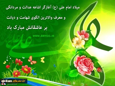 فرارسیدن میلاد با سعادت مولود کعبه مولی الموحدین ، امیرالمومنین،امام علی (ع) مبارک باد