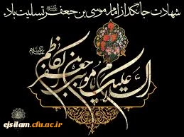 شهادت امام موسی کاظم (ع) تسلیت باد 2
