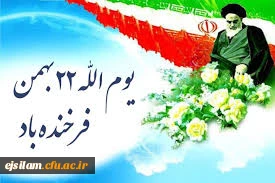 بیست و دوم بهمن سالروز پیروزی انقلاب شکوهمند اسلامی گرامی باد