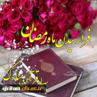 فرا رسیدن ماه رمضان مبارک باد 2