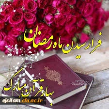 فرا رسیدن ماه رمضان مبارک باد