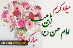 ولادت با سعادت کریم اهل بیت امام حسن مجتبی (ع) بر عموم مسلمین مبارک باد 2