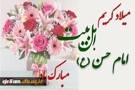 ولادت با سعادت کریم اهل بیت امام حسن مجتبی (ع) بر عموم مسلمین مبارک باد